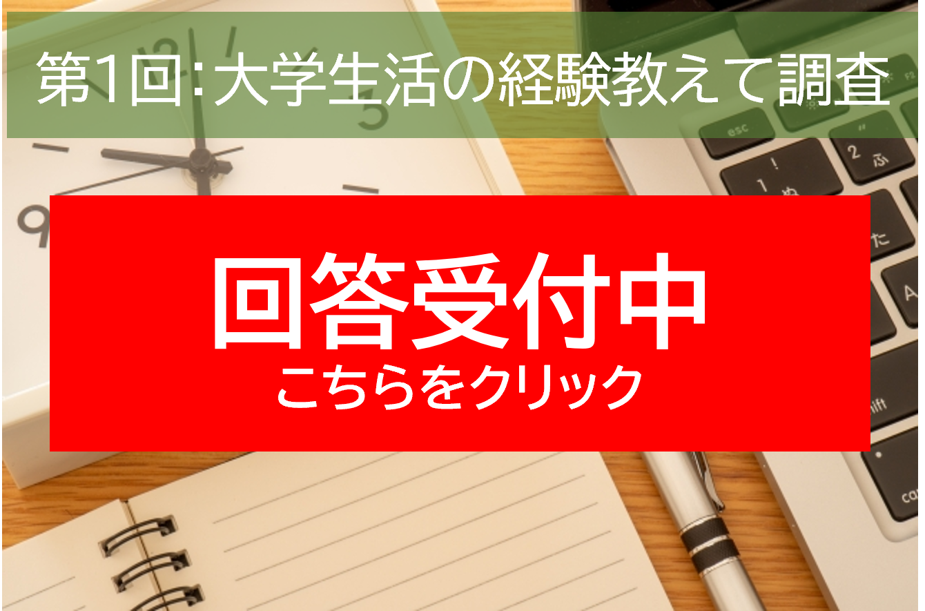 第1回卒業生アンケート実施中。クリックして回答してください。