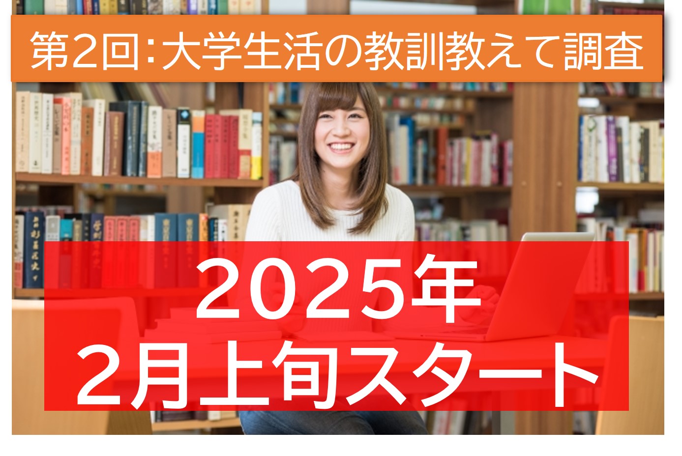 第2回への回答受付は2月上旬を予定しています