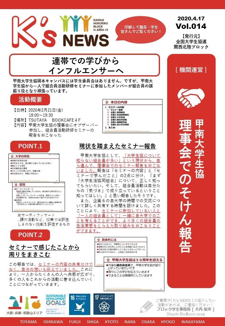 K'sNEWS014【甲南大】　理事会でのそけん参加報告.jpg