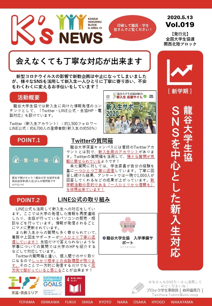K'sNEWS019【龍谷大】SNSを中心とした新入生対応.jpg