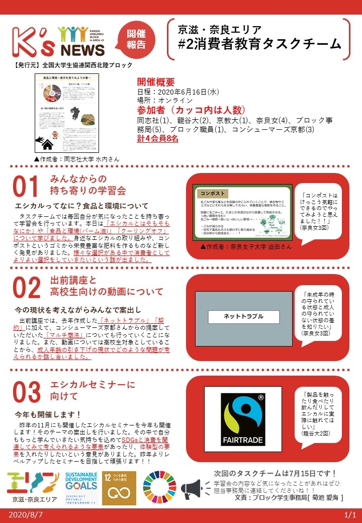 開催報告200616【京滋・奈良エリア】_2消費者教育タスクチーム.jpg