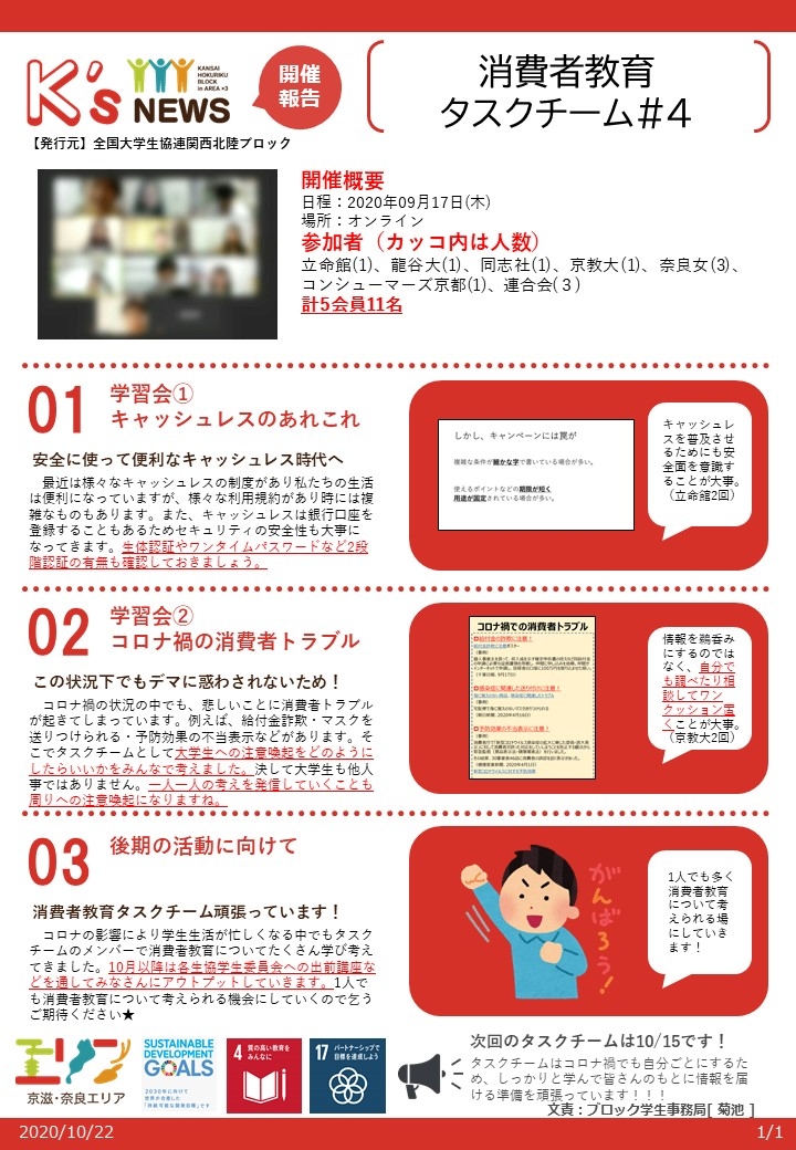 開催報告200917【京滋・奈良エリア】消費者教育タスクチーム_4.jpg