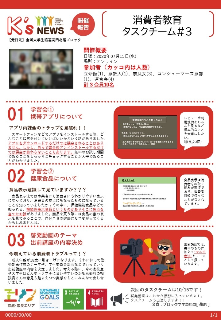 開催報告200715【京滋・奈良エリア】消費者教育タスクチーム_3.jpg