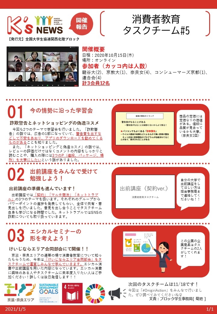 開催報告201015【京滋・奈良エリア】消費者教育タスクチーム_5.jpg