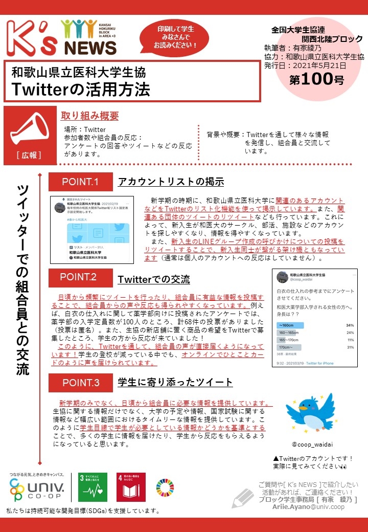 K'sNEWS100【和医大】Twitterの活用方法.jpg