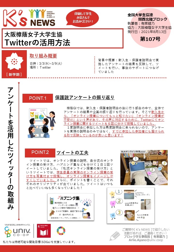 K'sNEWS107【樟蔭】Twitterの活用方法.jpg
