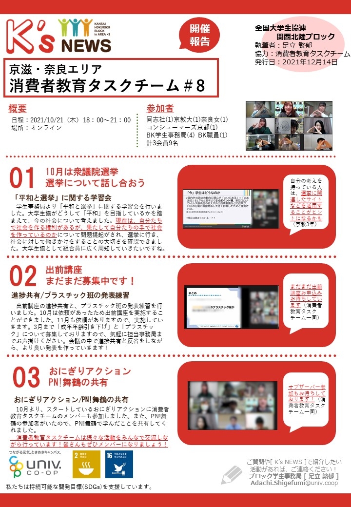 開催報告211021【京滋・奈良エリア】消費者教育タスクチーム.jpg