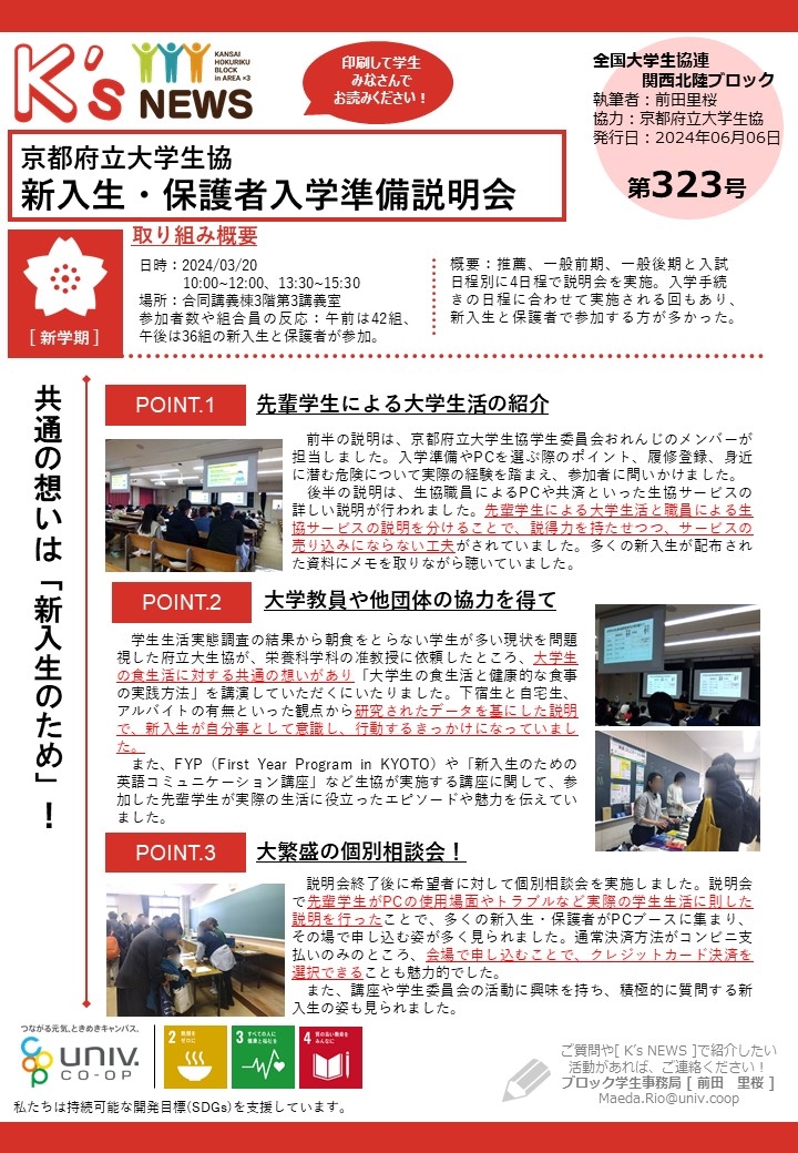 K'sNEWS323【京都府立大学生協】新入生・保護者入学準備説明会.jpg