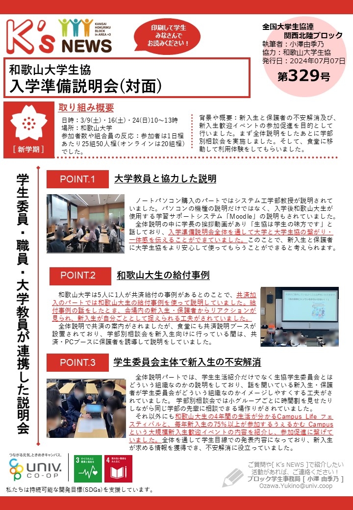 K'sNEWS329【和歌山大学生協】入学準備説明会(対面).jpg