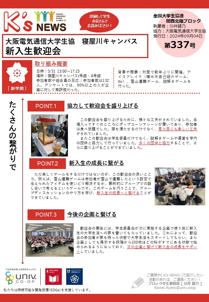 K'sNEWS337【大阪電気通信大学生協】新入生歓迎会.jpg