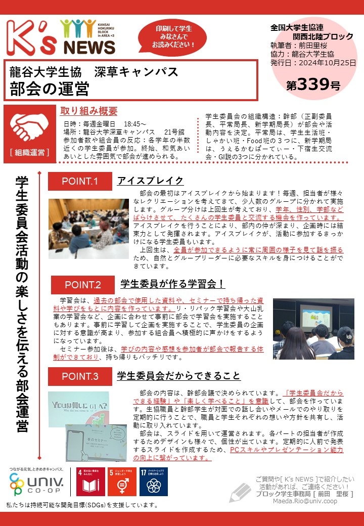 K'sNEWS339【龍谷大学生協生協深草】部会の運営.jpg