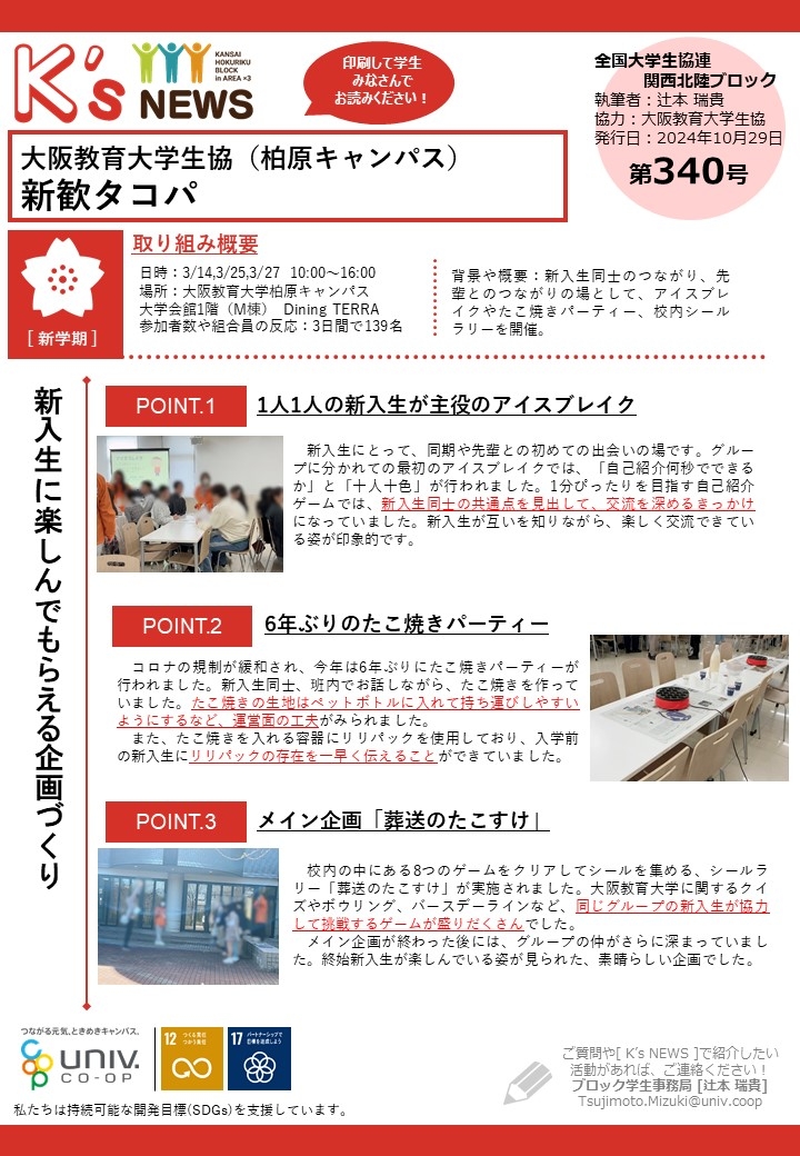 K'sNEWS340【大阪教育大学生協】新歓タコパ.jpg