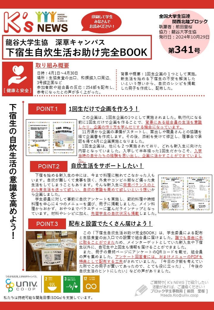 K'sNEWS341【龍谷大学生協深草】下宿生自炊生活お助け完全BOOK.jpg