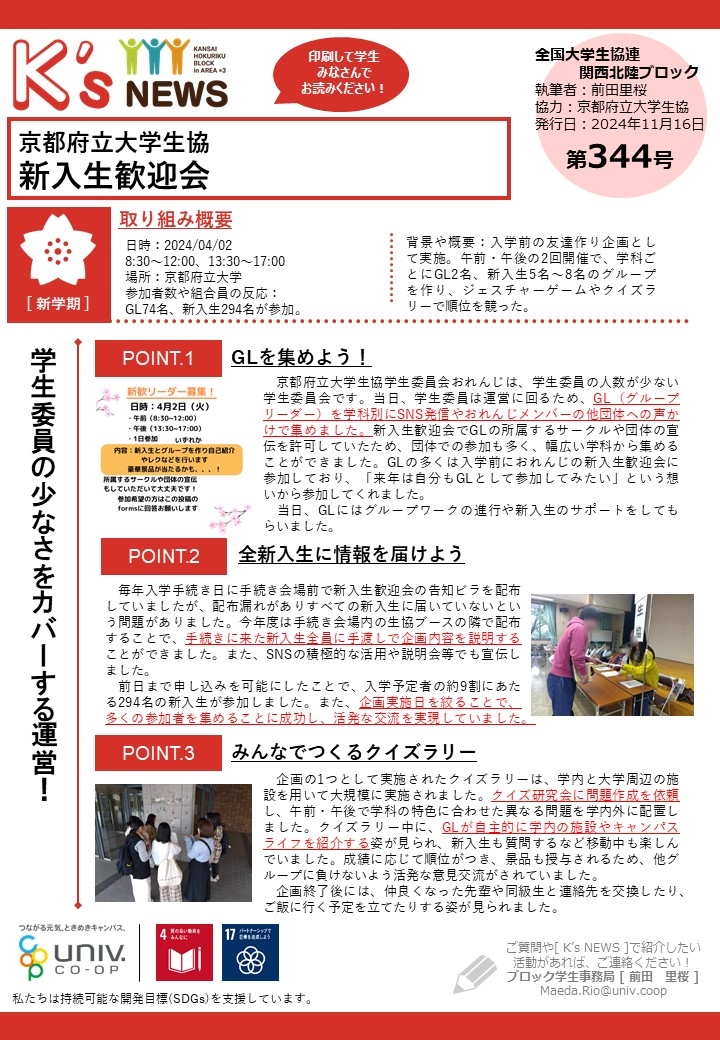 K'sNEWS344【京都府立大学生協】新入生歓迎会.jpg