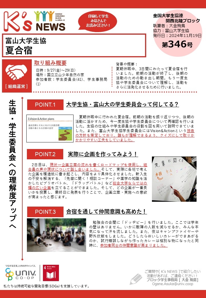 K'sNEWS346【富山大学生協】夏合宿.jpg