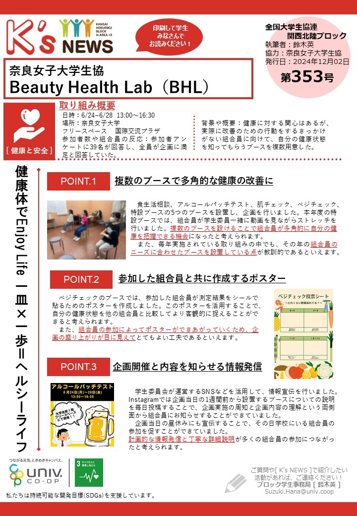 K'sNEWS353【奈良女子大学生協】Beauty Health Lab.jpg