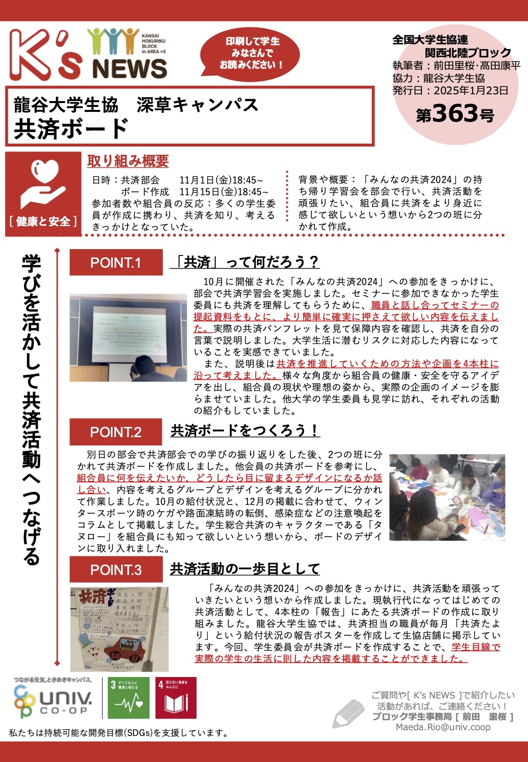 K'sNEWS363【龍谷大学生協深草】共済ボード.jpg