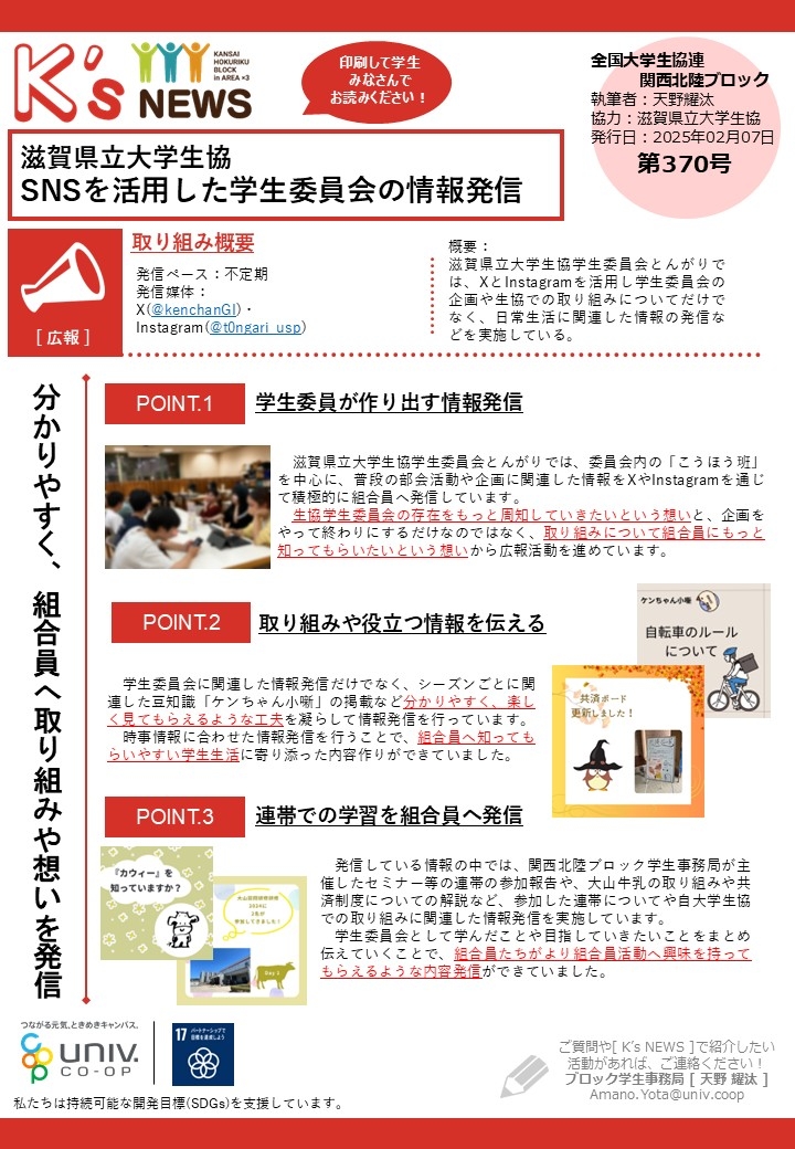 K'sNEWS370【滋賀県立大学生協】SNSを活用した取り組み.jpg