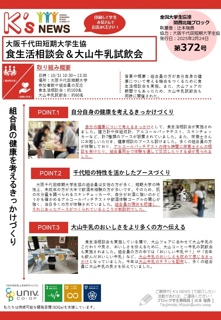 K'sNEWS372【大阪千代田短期大学生協】食生活相談会.jpg