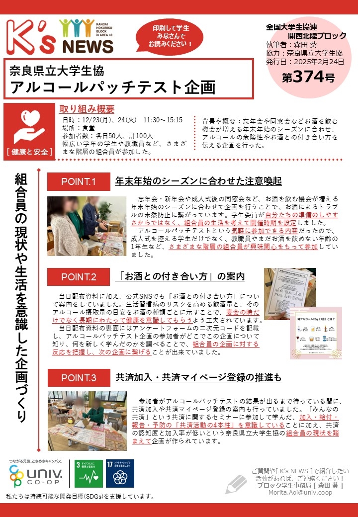 K'sNEWS374【奈良県立大学生協】アルコールパッチテスト企画.jpg