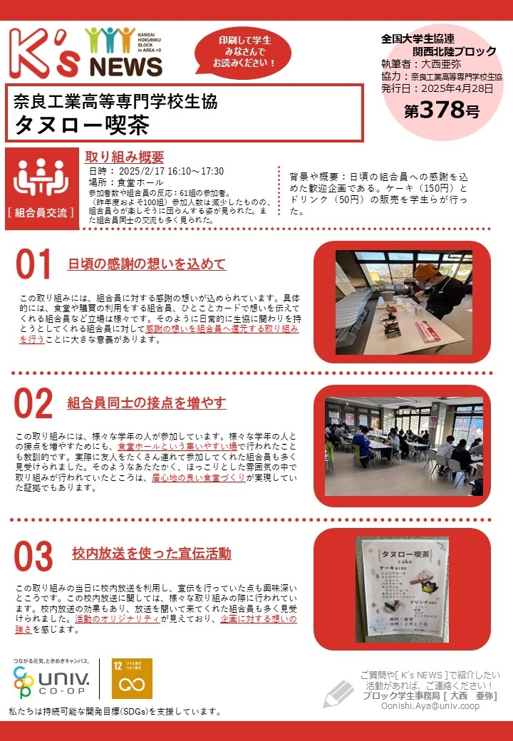 K'sNEWS378【奈良工業高等専門学校生協】タヌロー喫茶.jpg