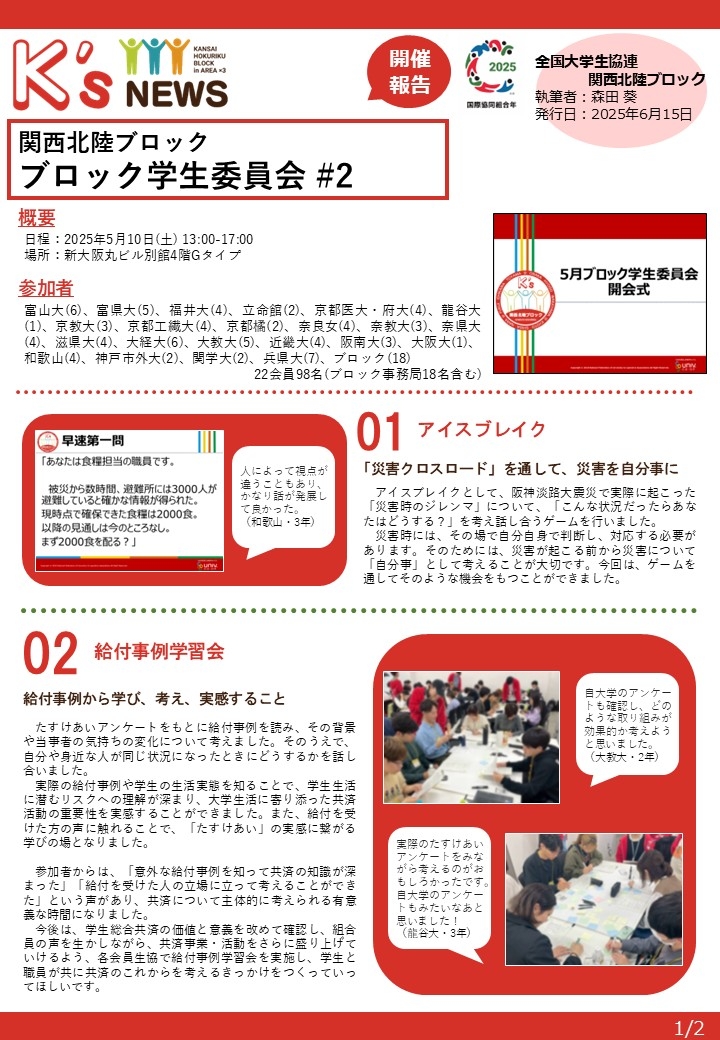 開催報告250510【関西北陸ブロック】ブロック学生委員会_2.jpg