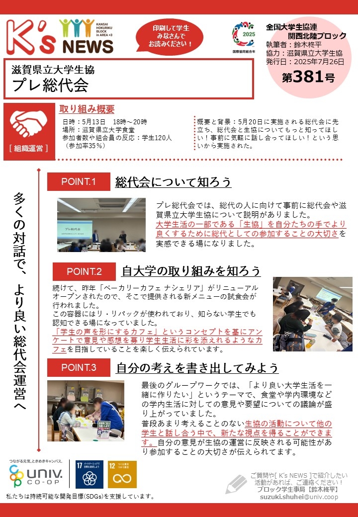 K'sNEWS381【滋賀県立大学生協】プレ総代会.jpg