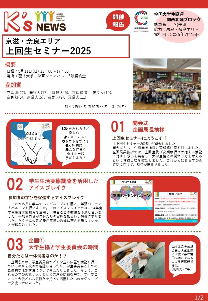 開催報告250511【京滋・奈良エリア】上回生セミナー2025.jpg