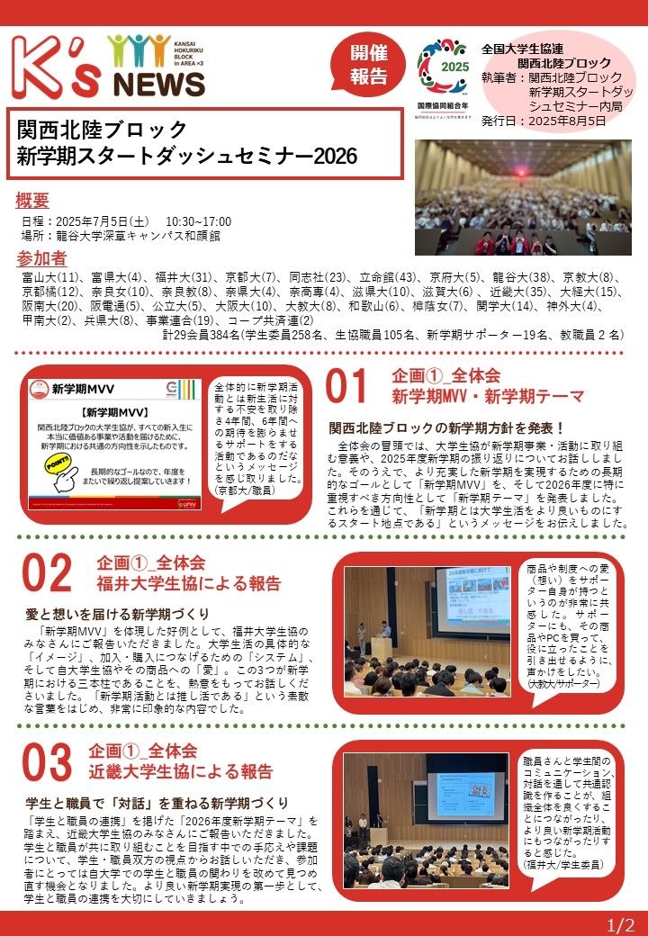 開催報告250805【関西北陸ブロック】新学期スタートダッシュセミナー2026①.JPG