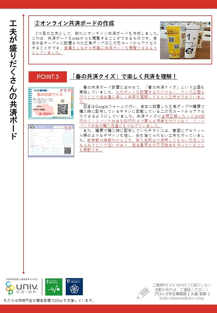 K'sNEWS382【大阪樟蔭女子大学生協】春の共済ボード②.JPG