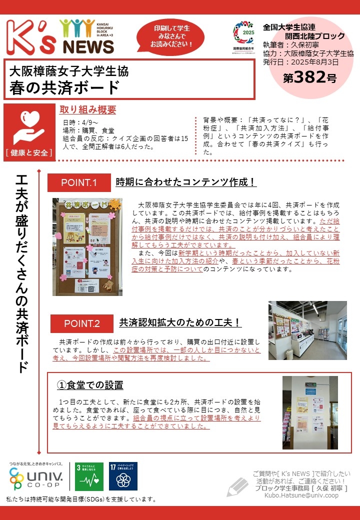 K'sNEWS382【大阪樟蔭女子大学生協】春の共済ボード①.JPG
