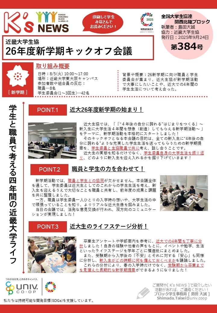 K'sNEWS384【近畿大学生協】26年度新学期キックオフ会議.jpg