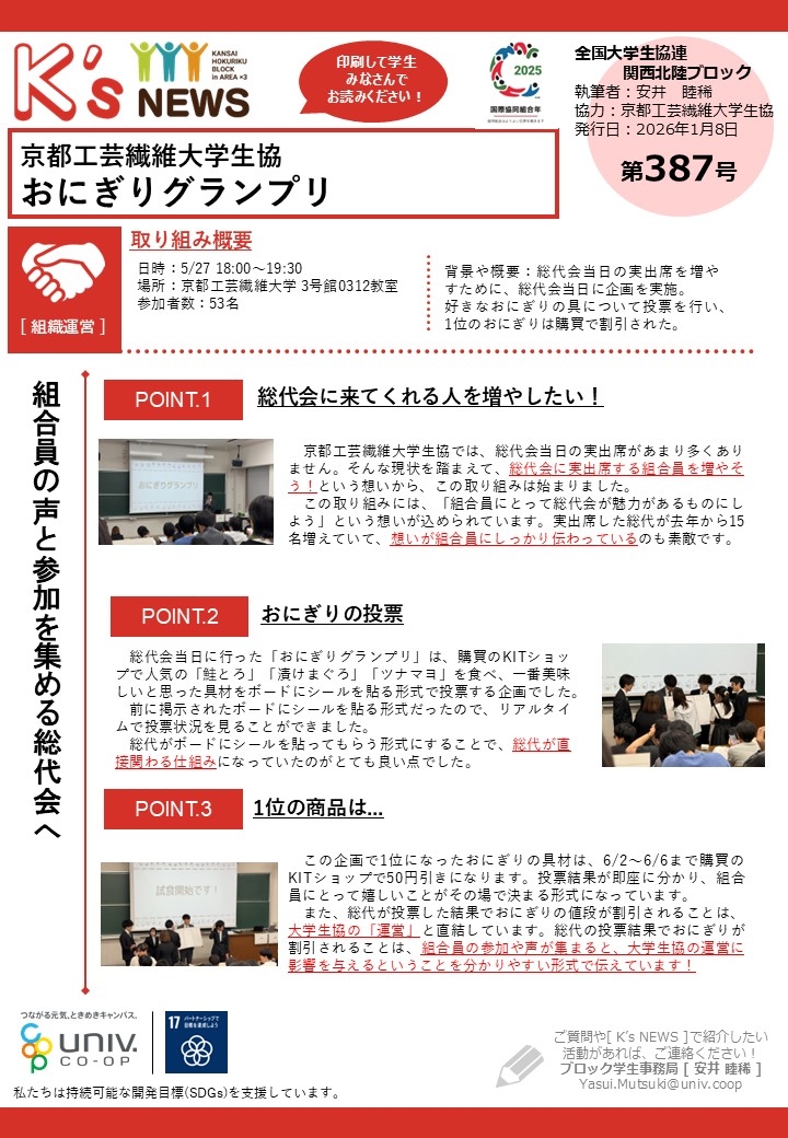 K'sNEWS387【京都工芸繊維大学生協】おにぎりグランプリ.jpg