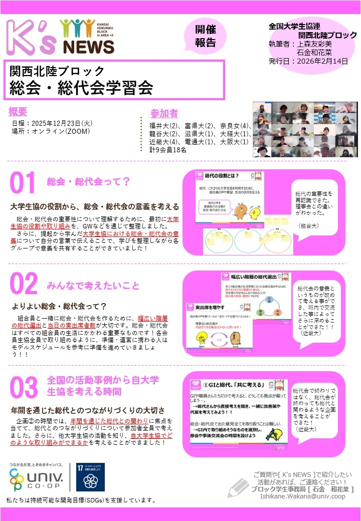 開催報告251223【関西北陸ブロック：北陸、京滋・奈良、大兵和エリア】総会・総代会学習会2025 (組織運営・組合員交流).jpg