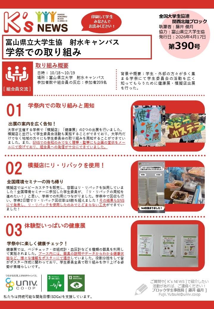 K'sNEWS390【富山県立大学生協】学祭の取り組み.jpg