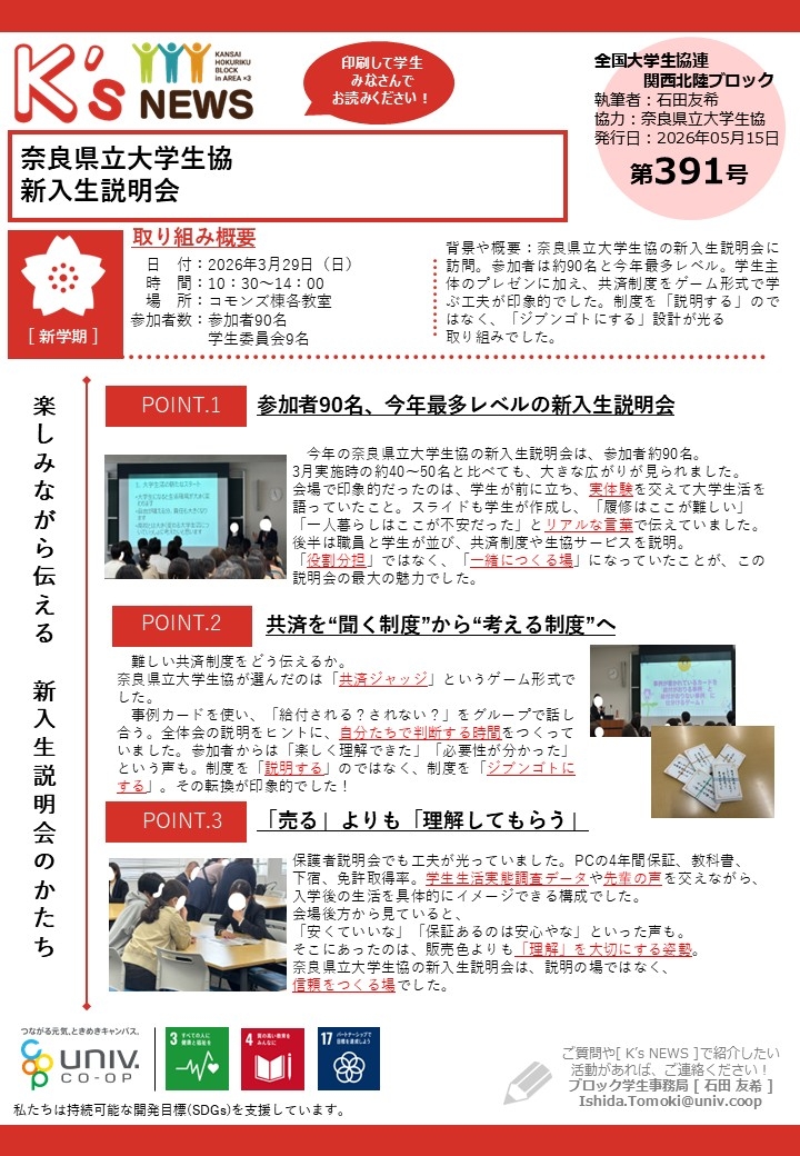 K'sNEWS391【奈良県立大学生協】新入生説明会_260515.JPG