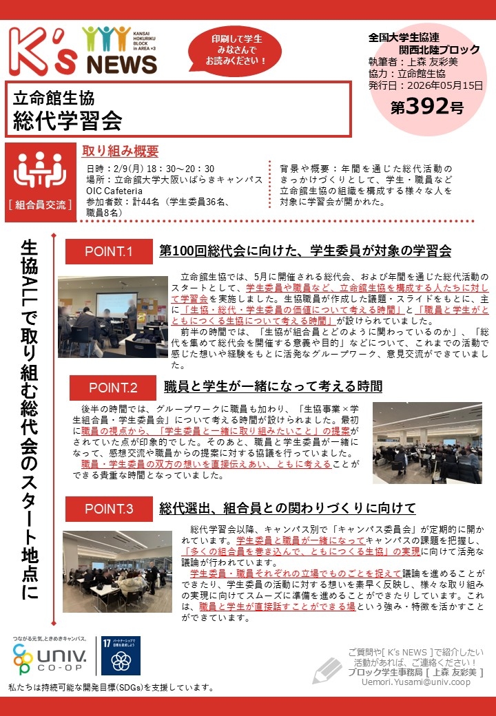K'sNEWS392【立命館生協】総代学習会.jpg