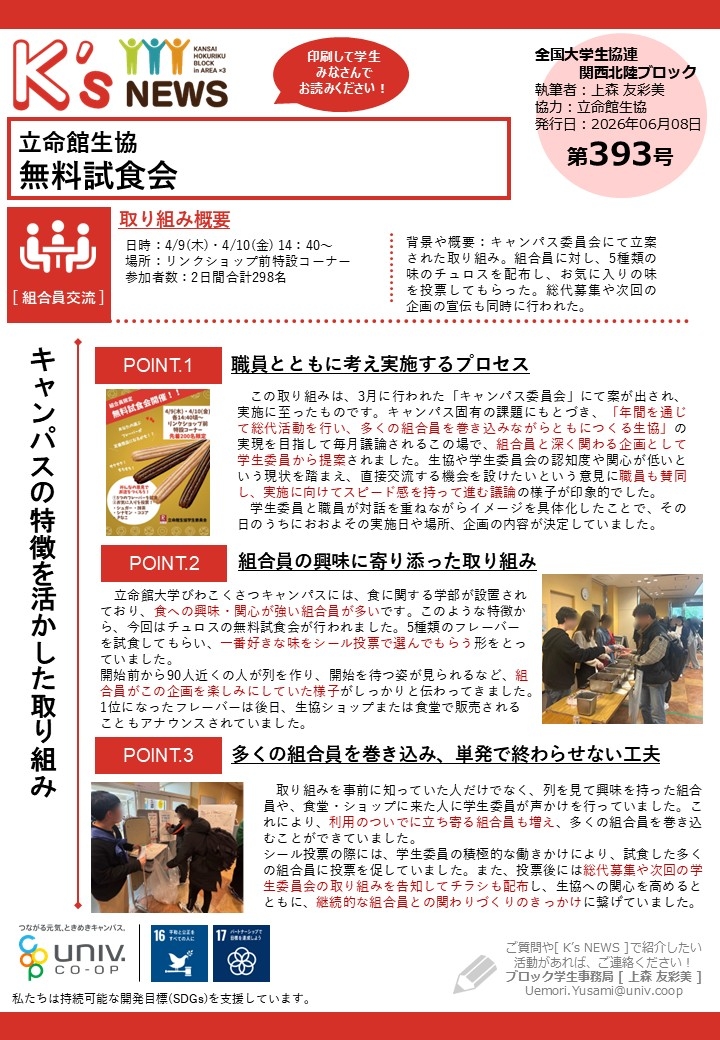 K'sNEWS393【立命館生協】無料試食会.jpg