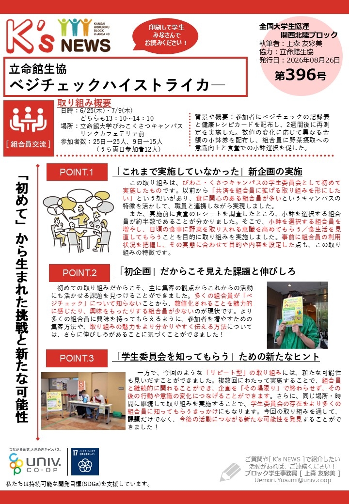 K'sNEWS000【立命館生協】ベジチェックハイストライカ―.jpg