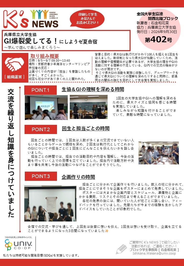 K'sNEWS402【兵庫県立大学生協】夏合宿.jpg