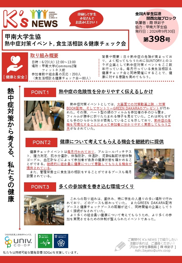 K'sNEWS398【甲南大学生協】熱中症対策イベント、食生活相談＆健康チェック会.jpg