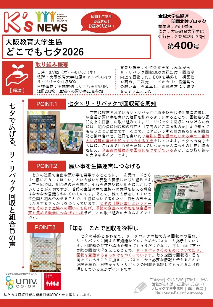 K'sNEWS400【大阪教育大学生協】どこでも七夕2026.jpg