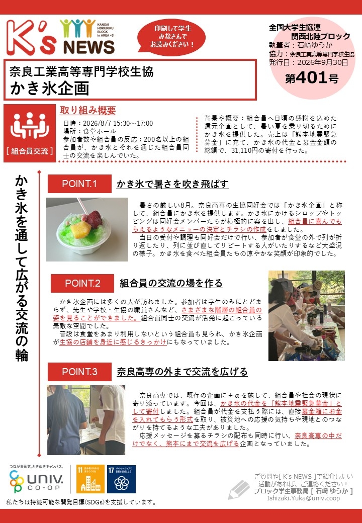 K'sNEWS401【奈良高専生協】かき氷企画.jpg