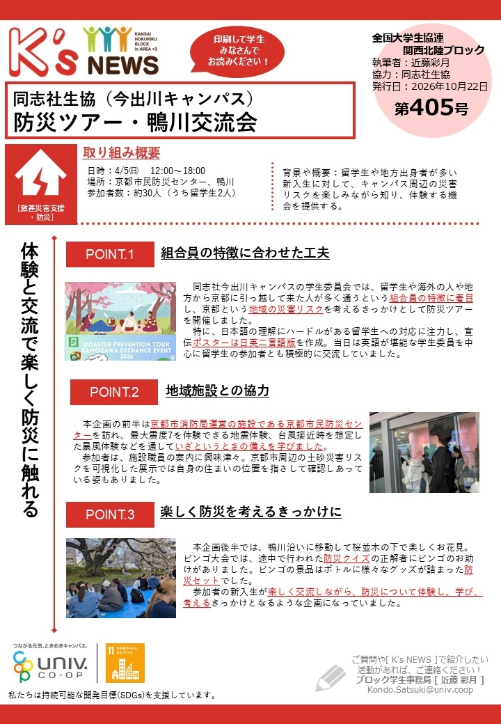 K'sNEWS405【同志社生協】防災ツアー・鴨川交流会.jpg