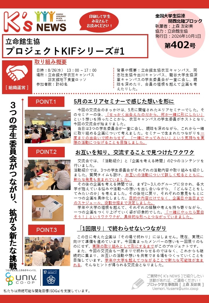 K'sNEWS402【立命館生協】プロジェクトKIFシリーズ.jpg