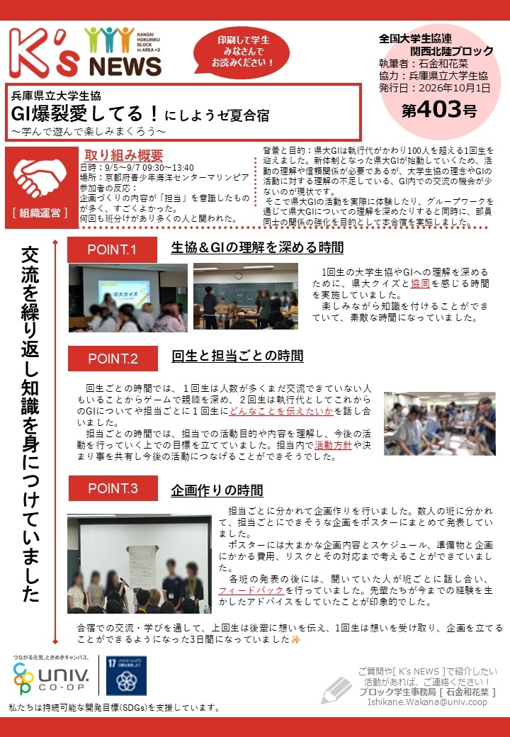 K'sNEWS403【兵庫県立大学生協】夏合宿.jpg