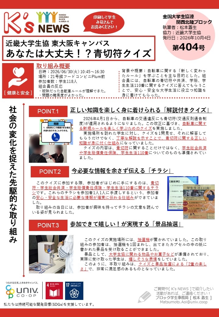 K'sNEWS404【近畿大学生協】あなたは大丈夫！？青切符クイズ.jpg