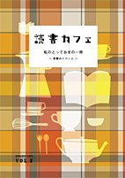 読書カフェ冊子『DOKUSYO CAFE VOL.2』